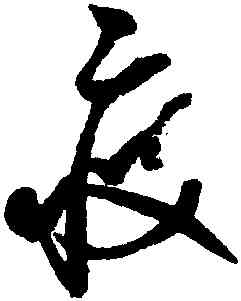 疲,趙佶,書法字典
